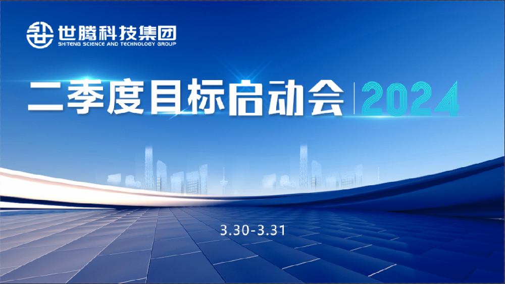 同頻目標(biāo) 同心奮斗！世騰科技集團(tuán)2024第二季度目標(biāo)啟動(dòng)會(huì)圓滿召開