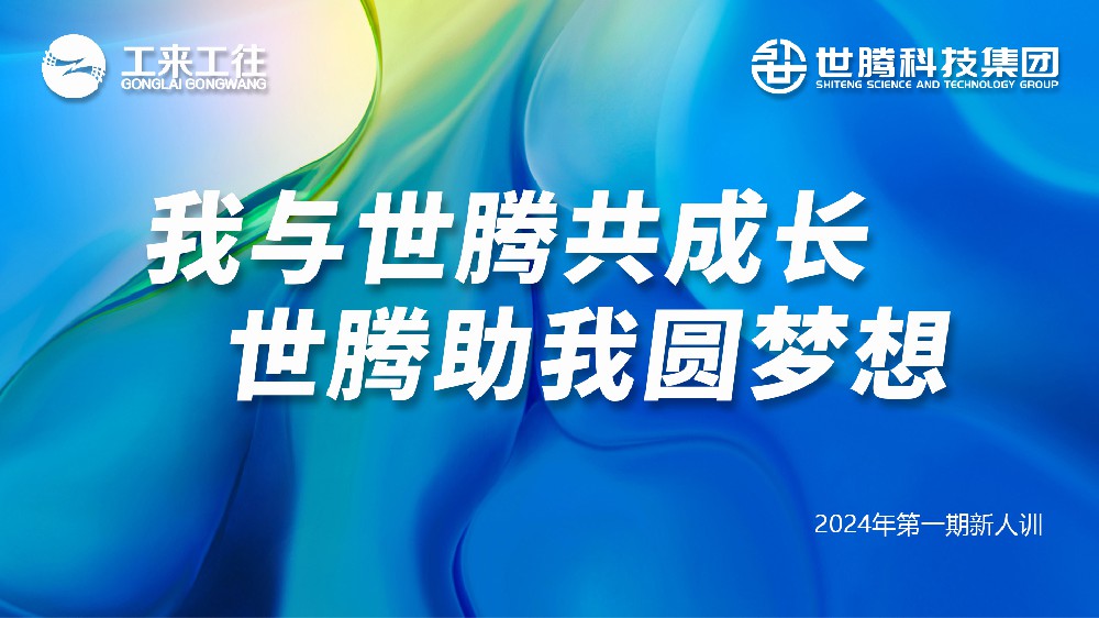 世騰科技集團(tuán)2024第一期新人培訓(xùn)會(huì)圓滿收官