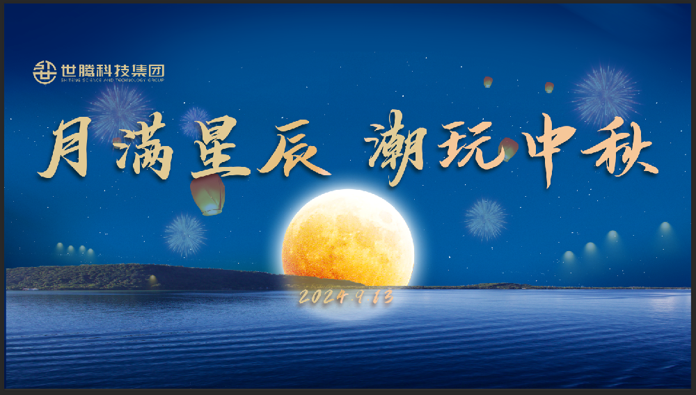 月滿星辰 潮玩中秋！世騰中秋節(jié)主題活動趣味上演