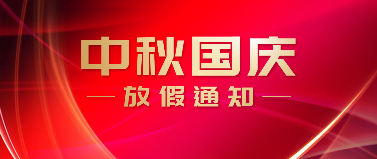 2020年度中秋國(guó)慶放假通知